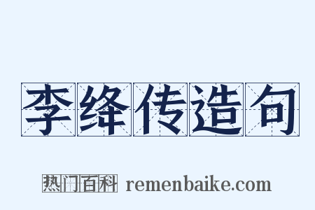 李绛传造句是什么意思的图片